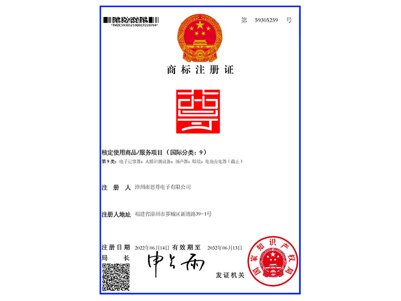 恩尊-59305259-9類商標(biāo)證書