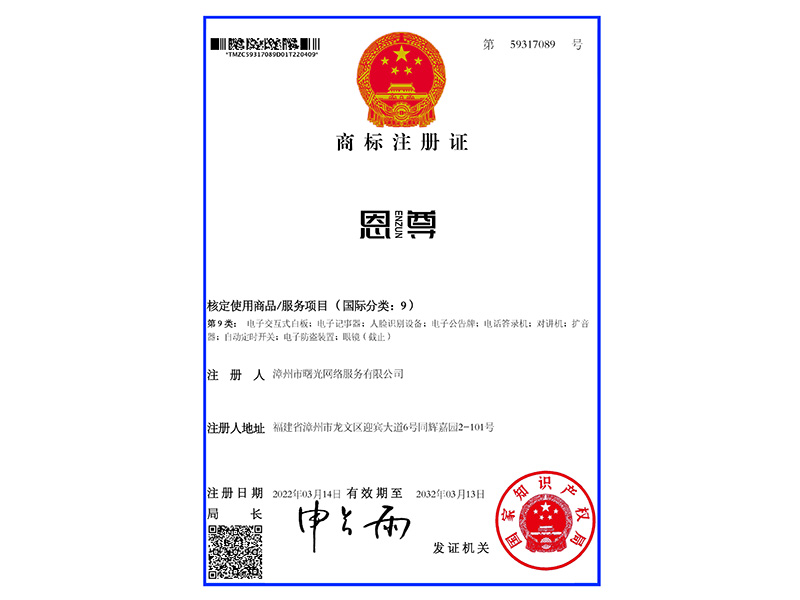 恩尊-59317089-9類商標(biāo)證書