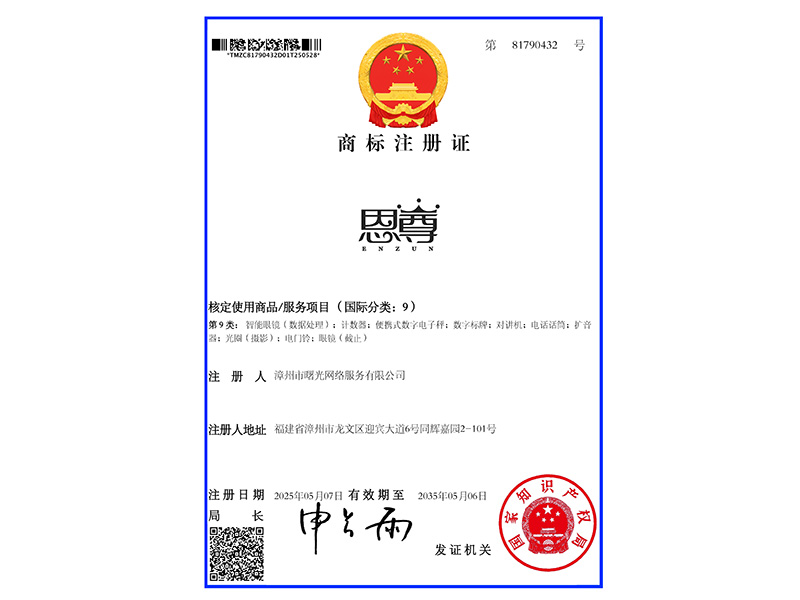恩尊-81790432-9類商標(biāo)證書