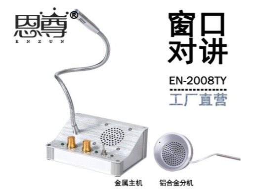 EN-2008TY窗口對講機(jī)(配金屬分機(jī))
