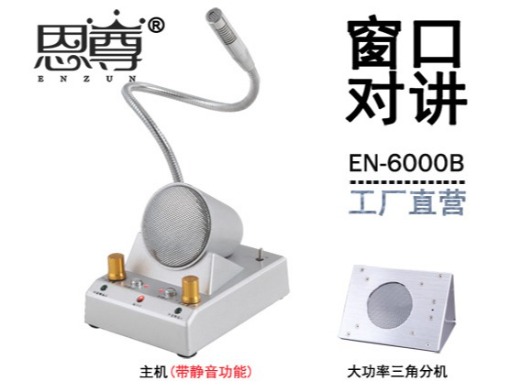 EN-6000B窗口對(duì)講機(jī)(金屬大三角分機(jī))