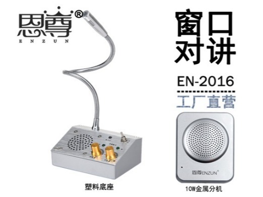 EN-2016窗口對(duì)講機(jī)(10W金屬分機(jī))