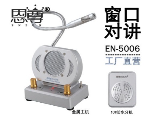 EN-5006窗口對講機(配防水分機)