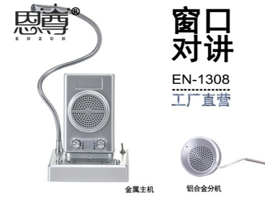 EN-1308窗口對講機(jī)(配金屬分機(jī))