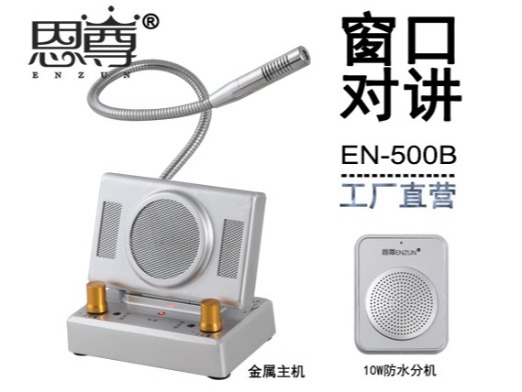 EN-500B窗口對講機(配防水分機)