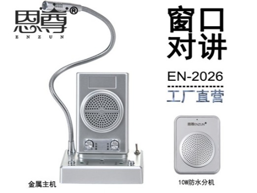 EN-2026窗口對講機(防水分機)