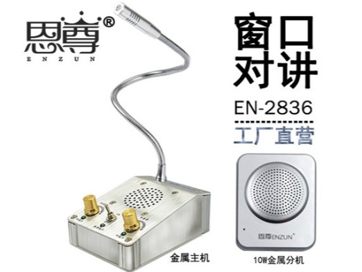 EN-2836窗口對講機(10W金屬分機)