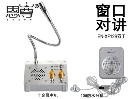 EN-XF12B雙工窗口對講機(配防水分機)